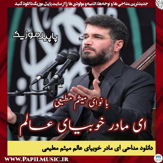 دانلود آهنگ ای مادر خوبیای عالم از میثم مطیعی